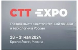 Выставка CTT 2024